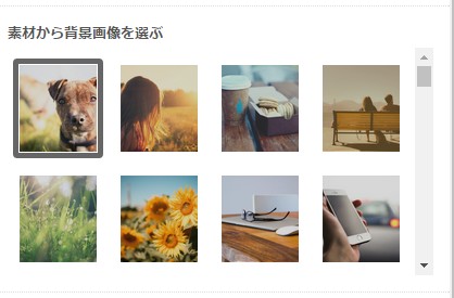2.画像素材選択エリアの様子