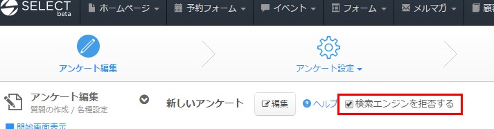 2.目的のフォームの設定画面で「検索エンジンを拒否する」を指定