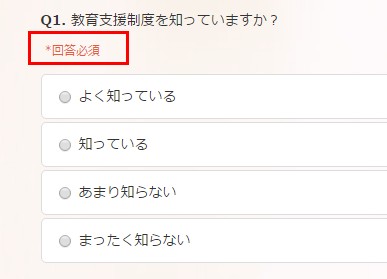 1.回答必須の質問の様子