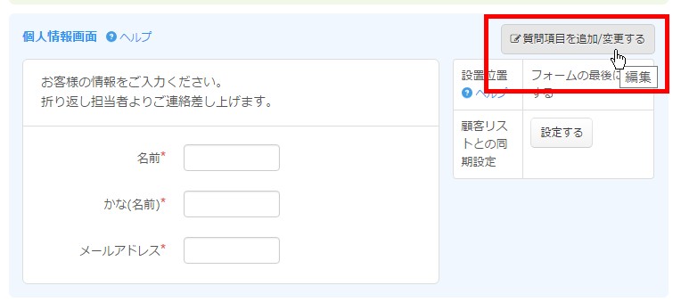 2.個人情報入力欄変更ボタンをクリック