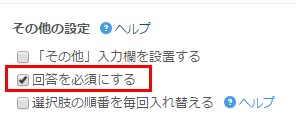 3.回答必須を指定する