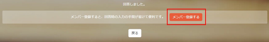 1.フォームの回答終了画面にメンバー登録画面へのリンクが設置されている様子