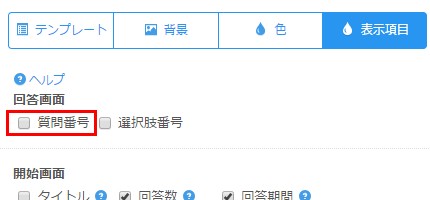 3.質問番号表示設定エリアの様子