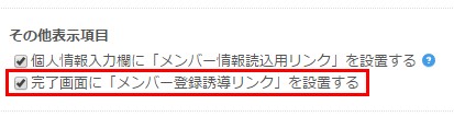 4.完了画面にメンバー登録誘導リンクを設置する指定