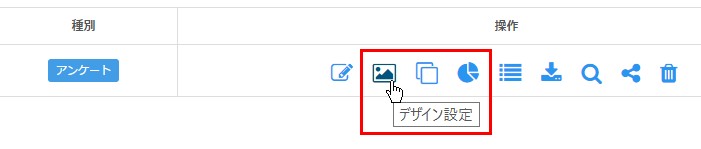 2.目的のフォームの「デザイン設定」アイコンをクリック