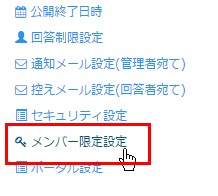 4.サイドメニューより「メンバー限定設定」をクリック