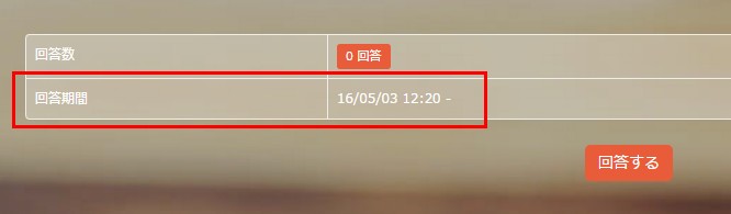 1.開始画面にフォーム回答期間が表示されている