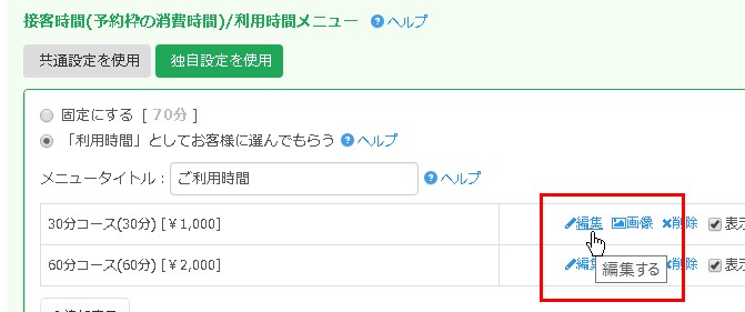 4.設定したい利用時間メニューの「編集」リンクをクリック