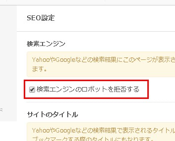 3.「検索エンジンのロボットを拒否する」をチェック