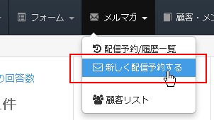 1.メルマガ配信画面へ