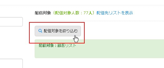 2.配信対象を指定
