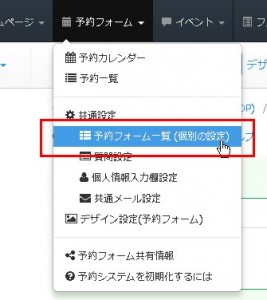 3.ログイン後のヘッダーより「予約フォーム」→「予約フォーム一覧」をクリック