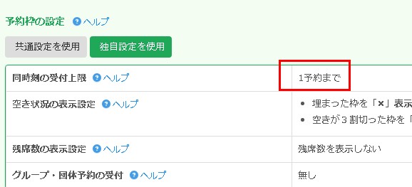 2.予約枠は1枠で設定