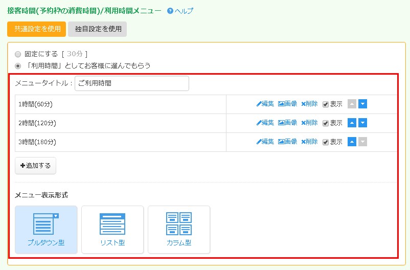 6.利用時間メニュー設定エリアが表示される