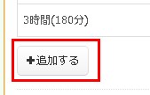 7.追加するボタンで新しい利用時間メニューを作成