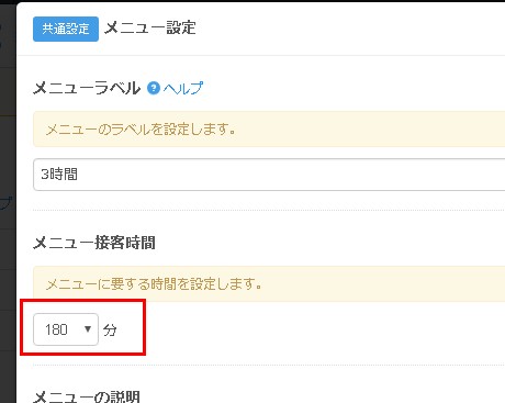 1.利用時間メニューの接客時間を180分で設定