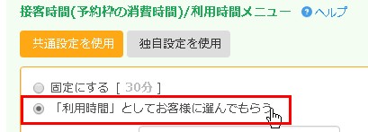 5.接客時間を「利用時間としてお客様に選んでもらう」に指定
