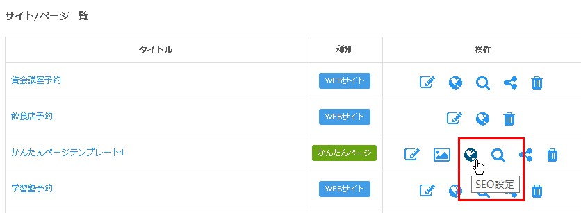 2.目的のページの「SEO設定」をクリック