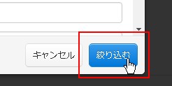 4.「絞り込む」ボタンで対象絞り込み