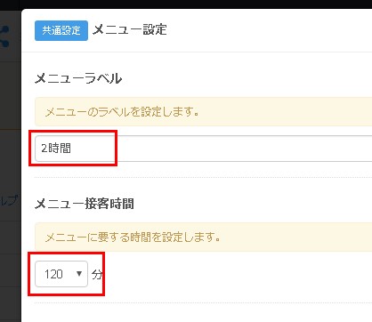 4.ラベルも指定された利用時間メニュー
