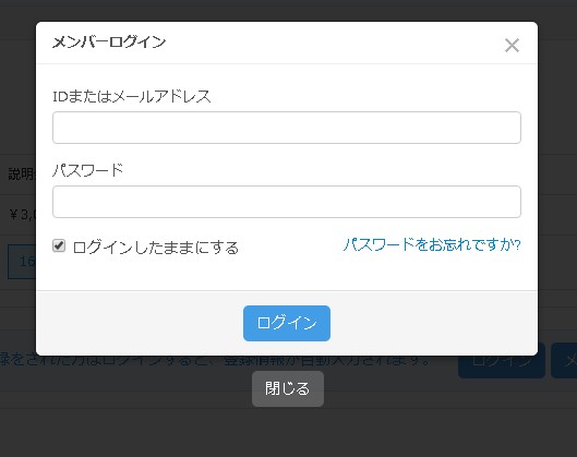 2.ログインボタンをクリックするとメンバーログイン用モーダルが表示され
