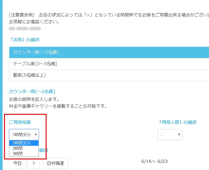 2.レストランや居酒屋など向けにセッティングした予約フォームでの利用時間メニュー