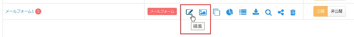 4.目的のフォームの「編集」アイコンをクリック