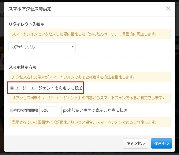 3.スマホ判定方法を指定