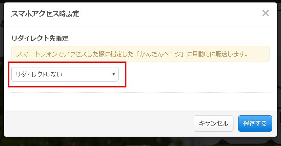 2.リダイレクト先のかんたんページを選択