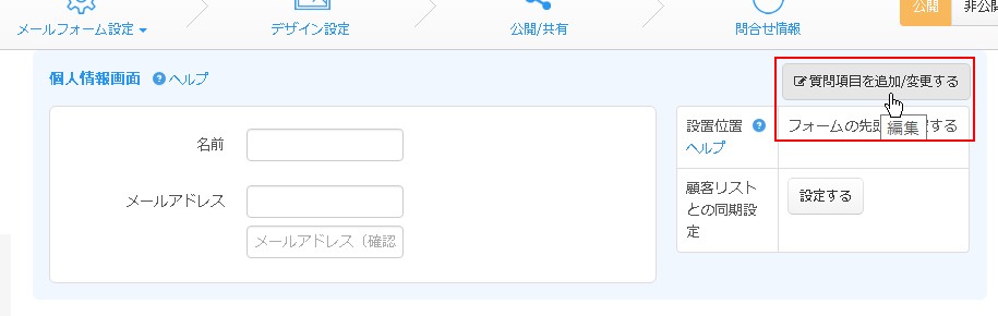 6.個人情報入力欄設定エリアの編集ボタンをクリック