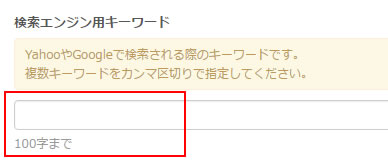 検索エンジン用キーワード