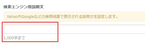 検索エンジン用説明文