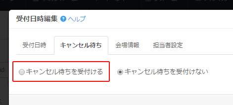 キャンセル待ち受付方法／イベントタイプ・予約システム | 無料の予約
