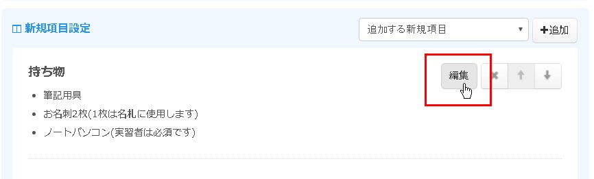 5.「編集」ボタンをクリック