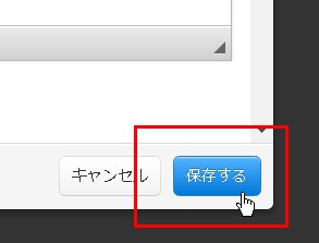 6.保存するボタンで設定反映