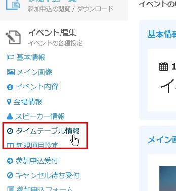 3.サイドメニューから「タイムテーブル情報」をクリック