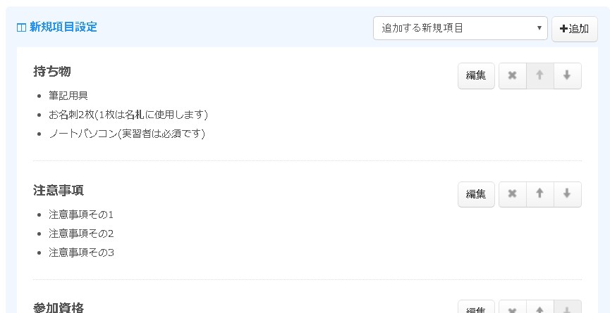 3.新規項目設定エリアの様子