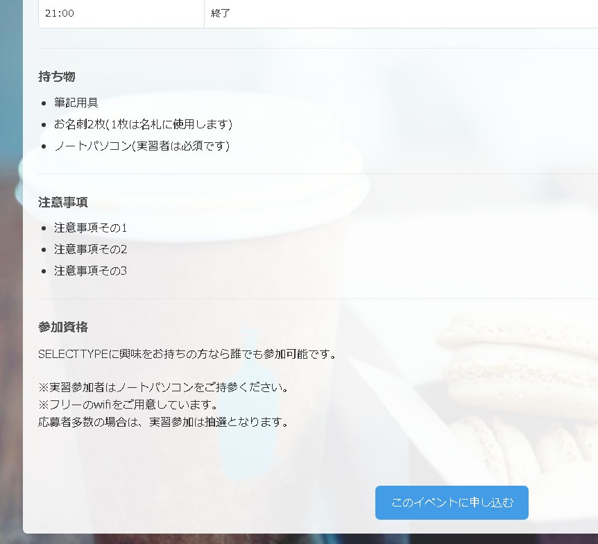1.「持ち物」「注意事項」などのオリジナル項目を作成しイベント告知ページに掲載する