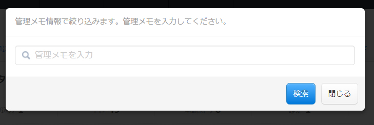 %e7%ae%a1%e7%90%86%e3%83%a1%e3%83%a2%e6%a4%9c%e7%b4%a2