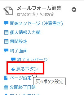 2.サイドメニューより「戻るボタン」クリック