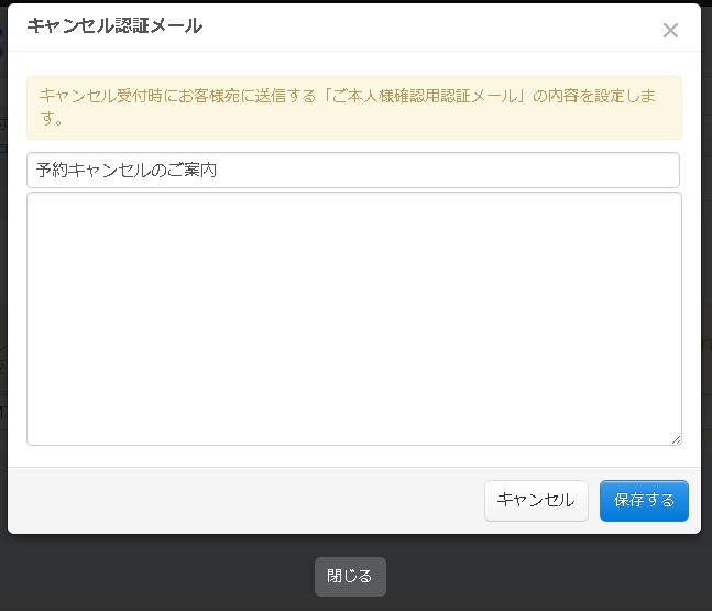 3.キャンセル認証メール設定モーダル