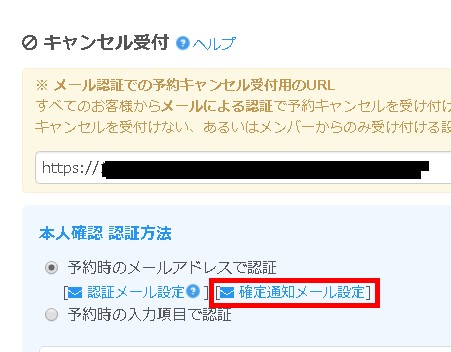 お客様からのキャンセル受付時の確定通知メール内容を設定する / 予約