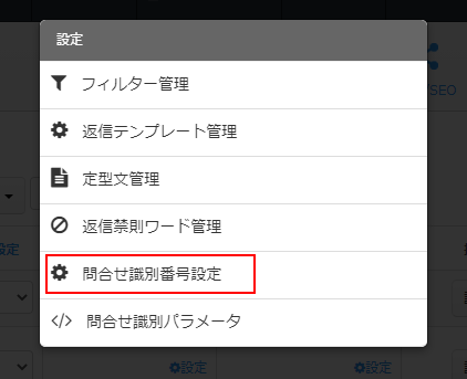 お問合せに識別番号（受付番号）を設定する／お問合せ識別番号設定