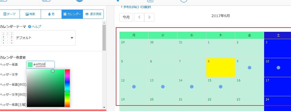 4.画面左の予約フォームプレビューでカレンダーの様子を確認しながら調節する