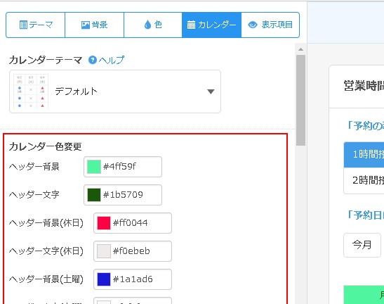 2.左側設定ペインより「カレンダー色変更」指定欄にて調節を行う