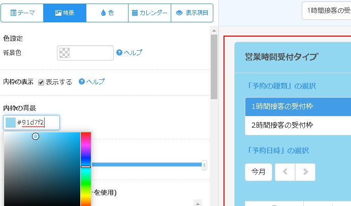 5.画面右の予約フォームプレビューを見ながら内枠背景色を設定する