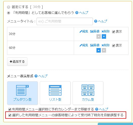 4.利用時間メニューエリアの指定欄をチェック