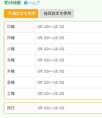 0_1.予約フォームの受付時間設定の様子