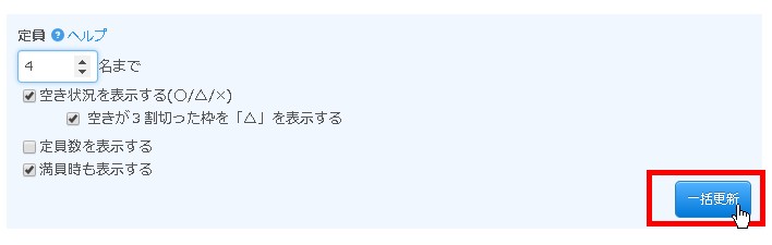 6.操作すると「一括更新」ボタンがクリック出来るようになる