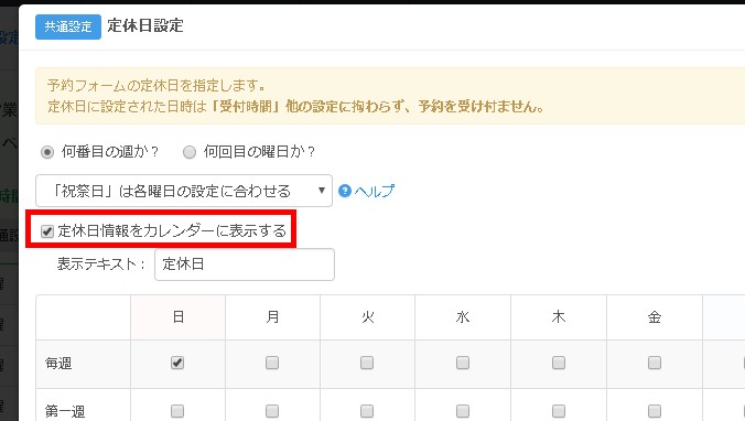 5.定休日をカレンダーに表示指定